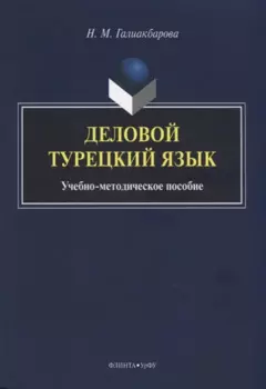 Деловой турецкий язык. Учебно-методическое пособие