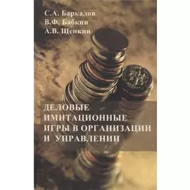 Деловые имитационные игры в организации и управлении