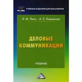 Деловые коммуникации. Учебник