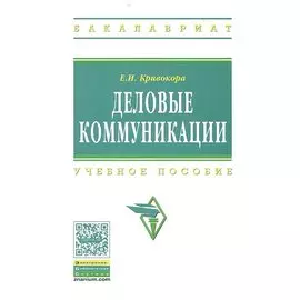 Деловые коммуникации. Учебное пособие
