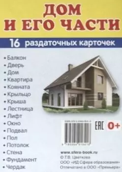 Дем. картинки СУПЕР Дом и его части.16 раздаточных карточек с текстом (63х87 мм)