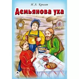 Демьянова уха