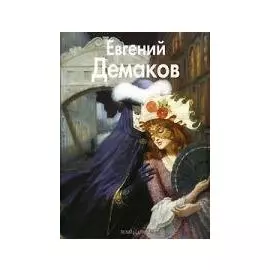 Евгений Демаков: Альбом