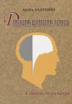 Деменция Депрессия Психоз Советы психиатра (м) Алдушин
