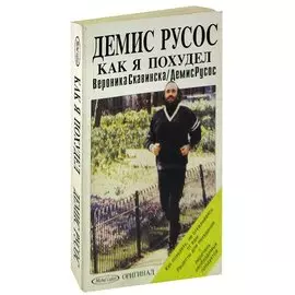 Демис Русос. Как я похудел