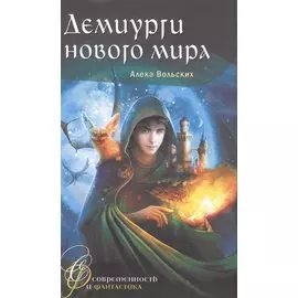 Демиурги нового мира