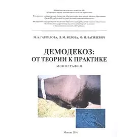 Демодекоз: От теории к практике