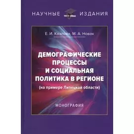 Демографические процессы и социальная политика в регионе (на примере Липецкой области). Монография