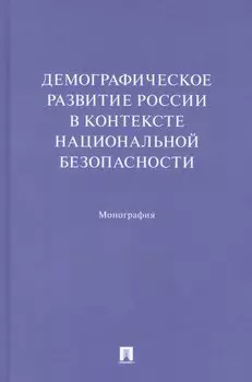 Демографическое развитие России в контексте национальной безопасности. Монография