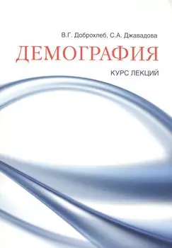 Демография