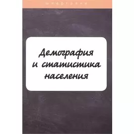 Демография и статистика населения