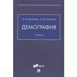 Демография. Учебник