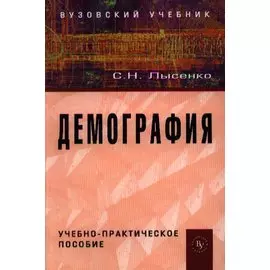 Демография. Учебно-практическое пособие