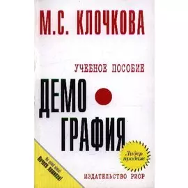Демография. Учебное пособие
