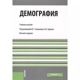 Демография. Учебное пособие