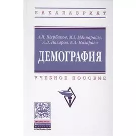 Демография. Учебное пособие