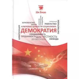 Демократия (КлючЦенСоц) Ши Бицю