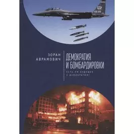 Демократия и бомбардировки. Есть ли будущее у демокоатии?