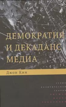 Демократия и декаданс медиа