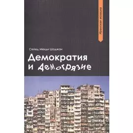 Демократия и демогрязие