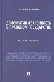 Демократия и законность в правовом государстве. Монография