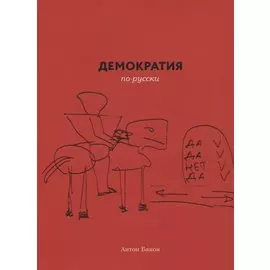 Демократия по-русски (м) Баков