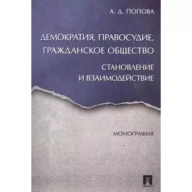 Демократия, правосудие, гражданское общество. Становление и взаимодействие. Монография.