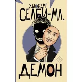 Демон