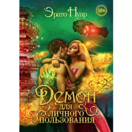 Демон для личного пользования