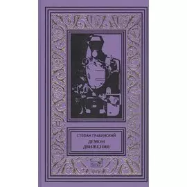 Демон движения