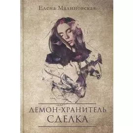Демон-хранитель. Сделка