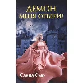 Демон меня отбери!