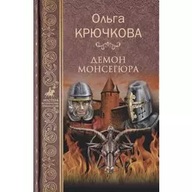 Демон Монсегюра