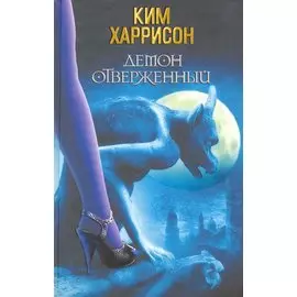 Демон отверженный : [фантаст. роман]