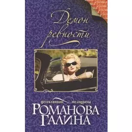 Демон ревности