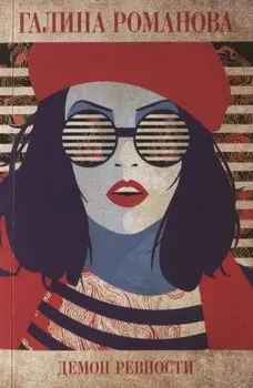 Демон ревности