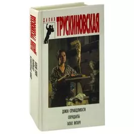 Демон справедливости. Секунданты. Запах янтаря