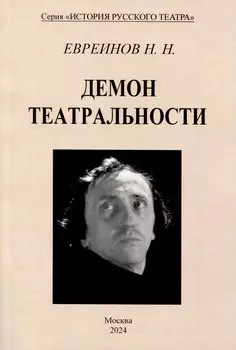 Демон театральности