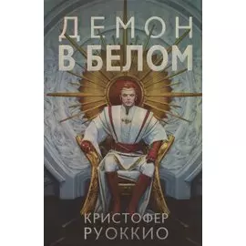 Пожиратель Солнца. Книга 3. Демон в белом