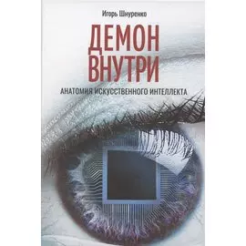Демон внутри. Анатомия искусственного интеллекта