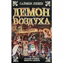 Демон воздуха