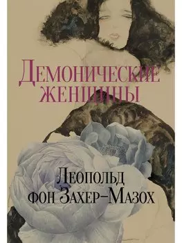 Демонические женщины. Повести и рассказы