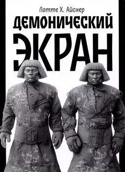 Демонический экран (Голем)