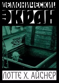 Демонический экран (Носферату)