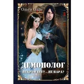 Демонолог некроманту… Не пара?