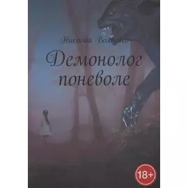 Демонолог поневоле