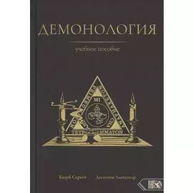 Демонология. Учебное пособие