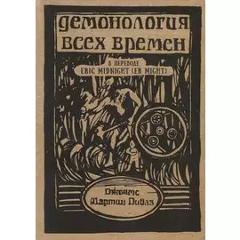 Демонология всех времен