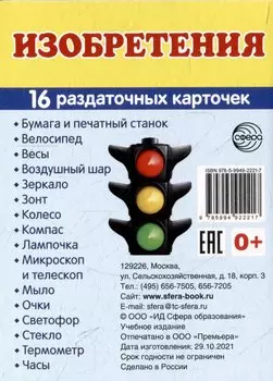 Демонстрационные картинки «Изобретения» (16 раздаточных карточек)