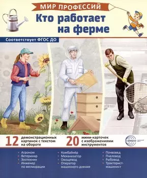 Демонстрационные картинки. Мир профессий. Кто работает на ферме (12 картинок + 20 разрезных мини-карточек)